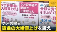 「職員が去っていく…」医療・介護・保育の現場で働く“ケア労働者” 賃金の大幅値上げを訴え「やること増えるも賃金上がらず」
