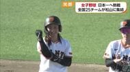 女子野球の頂点を松山で！全国２５チームが日本一かけ熱戦　好プレーには笑顔も【愛媛】