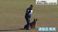 「賢いですよ」嘱託警察犬の審査会に 約40頭が挑戦　犯人や行方不明者の捜索に向けた訓練成果を披露　