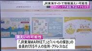 JR東海の通販サイト会員約1万5千人の氏名や住所など漏洩の可能性 ソフトバンク子会社のサービスへの不正アクセスの影響
