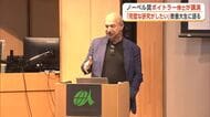 「科学は観察から始まる」　ノーベル賞受賞者・ボイトラー博士、国際教養大で講演　音楽への愛も熱弁　秋田