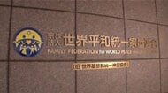 【速報】旧統一教会補償委員会「請求11件に計約1億6千万円返金」も「請求は334件・返金のうち約1億円は1家族に」被害対策弁護団「金額・人数ともに少なくて驚き」『解散命令」東京高裁が4日に判断【独自】