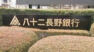 「八十二長野銀行」営業開始　2025年9月末の預金残高は9兆5220億円　合併の目的は「地域経済の活性化」