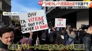 中国「SHEIN」パリ老舗百貨店出店で大行列と抗議デモ　店内複数ブランドが撤退　フランス政府は通販サイト一時停止手続き　日本でも賛否両論