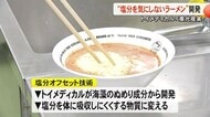 【▶動画はこちら】『塩分オフ技術』をラーメンに応用 2026年春の商品化目指す