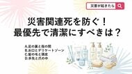 【防災クイズ】避難生活で免疫が落ちたとき、不衛生だと病気や災害関連死につながる「最も清潔を保つべき部位」は？<br />