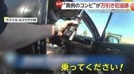 「乗ってください！」まるで映画のセリフ！助っ人女性が車に警察官乗せ追跡…即席コンビで犯人逮捕に貢献　アメリカ