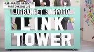 【新たな拠点】赤レンガ庁舎の目の前に…「アーバンネット札幌リンクタワー」開業！「交流とにぎわいがリンクする場に」札幌初進出のホテル「ハイアット」も同時開業〈北海道札幌市〉