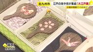 小倉井筒屋で「大江戸展」　古くから受け継がれる食・伝統工芸品など50店舗が集結　職人技を間近で見学も　1月15日まで　北九州市