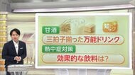 【意外】「夏に甘酒？」熱中症対策で注目　水分補給に効果的な飲み物ランキング　経口補水液は予防ではなく発症後に