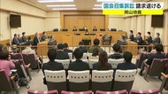 憲法53条岡山訴訟 請求棄却も違憲評価の余地 原告側は即日控訴【岡山】