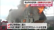 屋根から激しい炎 早朝の松山市で店舗兼住宅が全焼 夫婦が軽傷【愛媛】