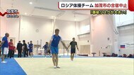 ロシア体操チーム 加茂市での“事前合宿”中止 長岡市に続き2例目【新潟】