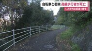 自転車と歩行者が衝突 歩行者の80代の男性が死亡 <福島県いわき市>