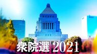 【リアルタイム速報】衆院選2021　自公で絶対安定多数を確保