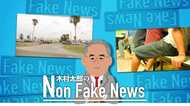 フェイクニュースに踊る日本のマスコミ 不法移民問題でトランプが仕掛けられた罠