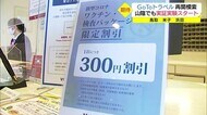 ワクチン接種や陰性証明で割引も GoToトラベル再開へ期待高まる宿泊業界(鳥取県)