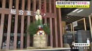 新庁舎で初の年越し 陸前高田市役所 コロナ禍で仕事納め式なし<岩手県>