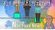 「公平」政策で「不公平」押し付けられるアジア系アメリカ人　ハ…