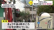 熊本市北区で住宅1棟全焼 けが人なし