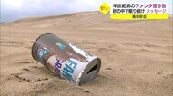 鳥取砂丘に埋もれていた50年前?のファンタ缶 公式アカの反応は(鳥取市)