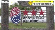 ビーチからエコも発信 オリオンECO美らSUNビーチ海開き