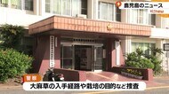 自宅で大麻草栽培 鹿児島・奄美市の夫婦現行犯逮捕