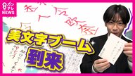美文字ブーム到来！「ラブレターの字がきれいか汚いか結構イメージ変わる」上達のコツは“「三」のマスター”「美文字で稼ぐ」主婦も登場　空前のブームを徹底調査