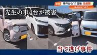 当て逃げ男性を直撃取材「意識もうろうだった」駐車場で4台被害、1台は廃車に【高知】