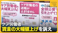 「職員が去っていく…」医療・介護・保育の現場で働く“ケア労働者” 賃金の大幅値上げを訴え「やること増えるも賃金上がらず」