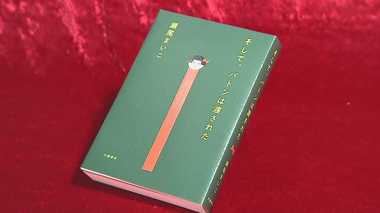 出版不況を救えるか…「本屋大賞」に選ばれた『そして、バトンは渡された』への期待