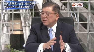 『石破茂×福山哲郎激論 東京の緊急事態解除は コロナ・接待・対中国』【前編】