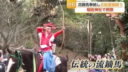 「迫力がすごかった」馬が220mの馬場を疾走！稲佐神社で伝統の流鏑馬【佐賀県】