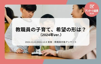 教職員アンケート結果を公開!教職員の子育て、希望の形は?(2024年ver.)