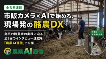 市販カメラ×AIで始める、現場発の酪農DX