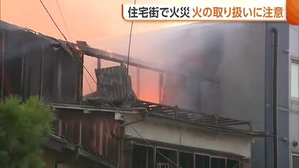 住宅火災相次ぐ…「建物から炎が上がっている」木造3階建て住宅が全焼し隣接する会社の外壁を焼く けが人はなし　新潟市