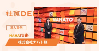 【導入事例】SNSマーケティングの株式会社ナハトが「社食DELI」を導入。渋谷高層オフィスの“ランチ移動ロス”を解消し、平均年齢26歳の次世代マーケターの健康とパフォーマンスを支援