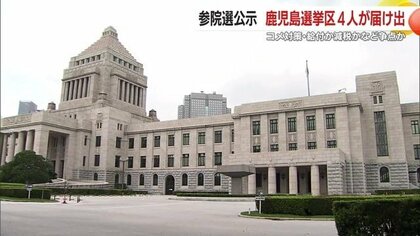 参院選公示　鹿児島選挙区　揺れる自民の牙城…分裂と野党共闘、4人が挑む争点・構図とは
