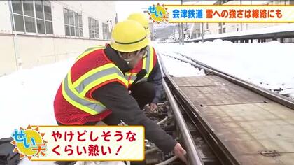 大雪でも止まらない！？会津鉄道の強さに迫る　雪国を走る路線…線路の設備や走る場所にもヒミツが