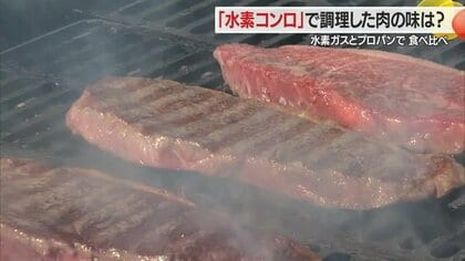 “水素コンロ”で調理した肉は「上品な脂に」　表面はカリッと・味わいふっくら　うまみが逃げない調理体験【山形発】
