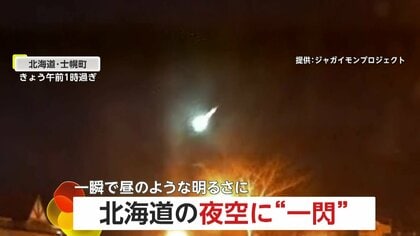 北海道の夜空駆ける一閃…一瞬で昼のような明るさ放つ「火球」を各地で確認　冬は観測のチャンス「ふたご座流星群」14日がピーク