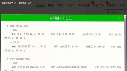 「平壌－北京」の国際列車、5年半ぶり運行再開の動き　北朝鮮の観光サイトに2路線が新たに掲載される
