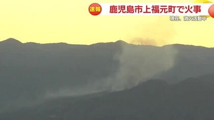 【速報】鹿児島市上福元町で火事　現在消火活動中