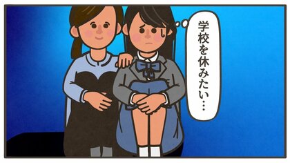 「休んで、頼って、逃げてもいい」“心が疲れてしまった”子どもの寄り添い方