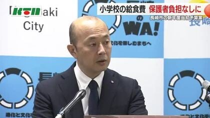 小学校の「給食費無償化」や「医療費助成」など少子化対策に注力 2026年度の長崎市予算案で