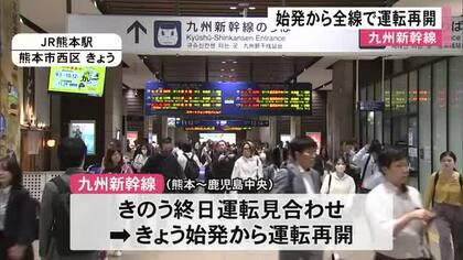 九州新幹線 １４日始発から全線で運転再開【熊本】