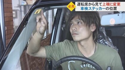 車検ステッカーの位置が変更…運転席の上端で見えやすく　公用車などの車検切れ防止へ【富山発】