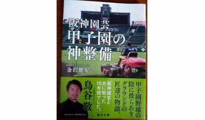 【書評】グラウンドキーパーの“悪戦苦闘”描く　『阪神園芸　甲子園の神整備』（金沢健児 著・毎日新聞出版）