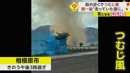 カメラが捉えた“巨大つむじ風”　「走っていた道を横断。近くにいたら…」撮影者語る“恐怖”　神奈川・相模原市