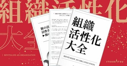 【新春特典/ノウハウ無料公開】300社・10万人の成功事例を凝縮した『組織活性化大全』公開